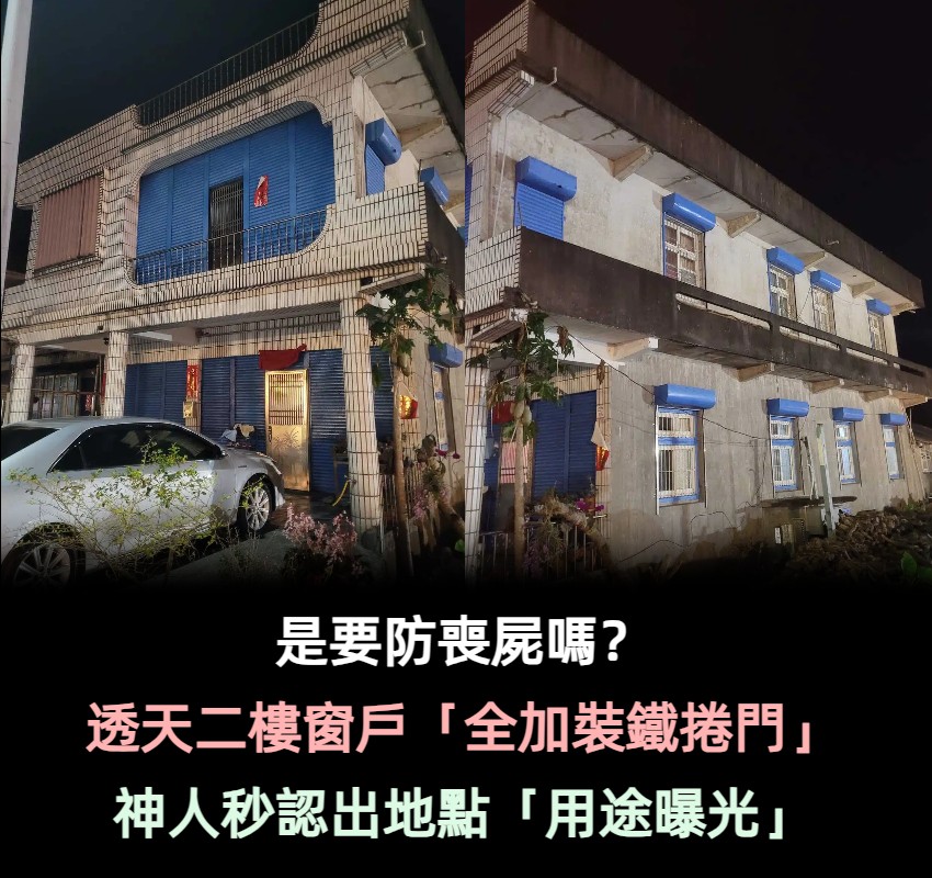 是要防喪屍嗎？透天二樓窗戶「全部加裝鐵捲門」超堅固　網友一看秒笑答「一定是宜蘭人」