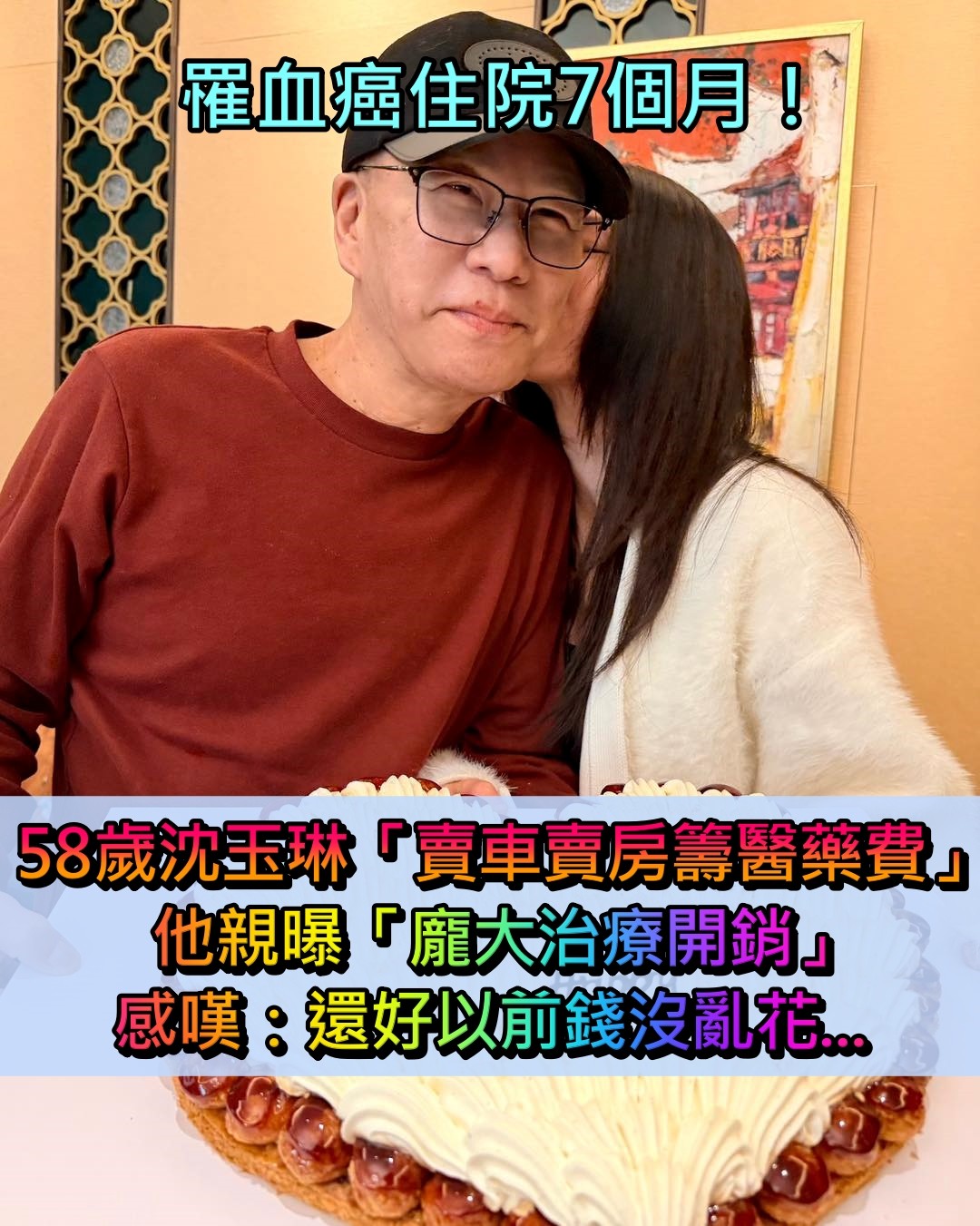 罹血癌住院7個月!58歲沈玉琳「賣車房籌醫藥費」 他親曝「治療龐大開銷」感慨:還好錢沒亂花