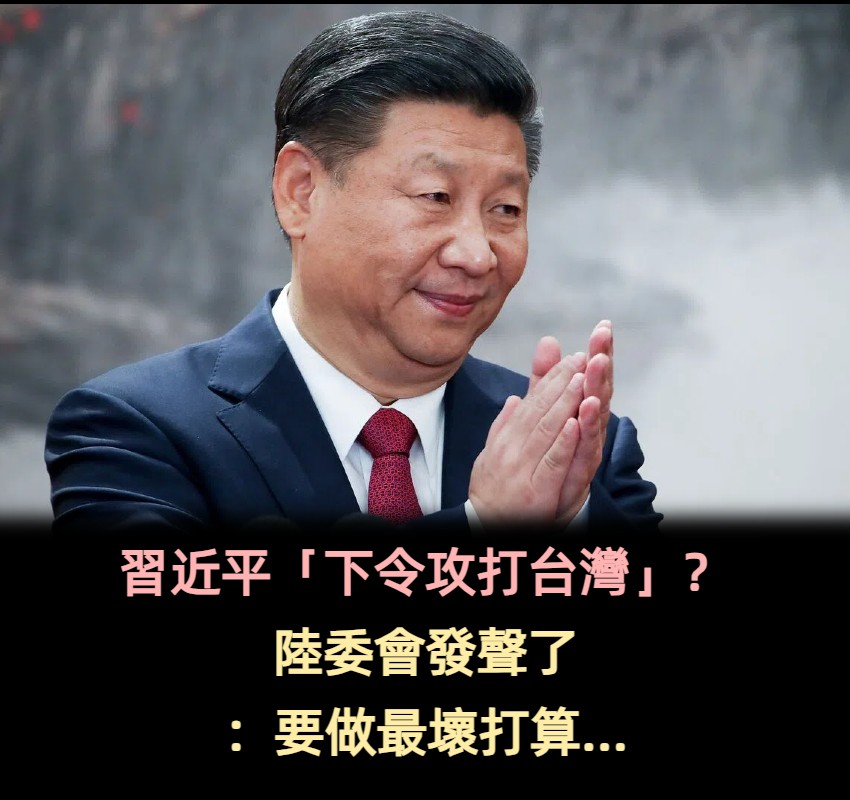 習近平「下令攻打台灣」？陸委會發聲了「要做最壞的打算」