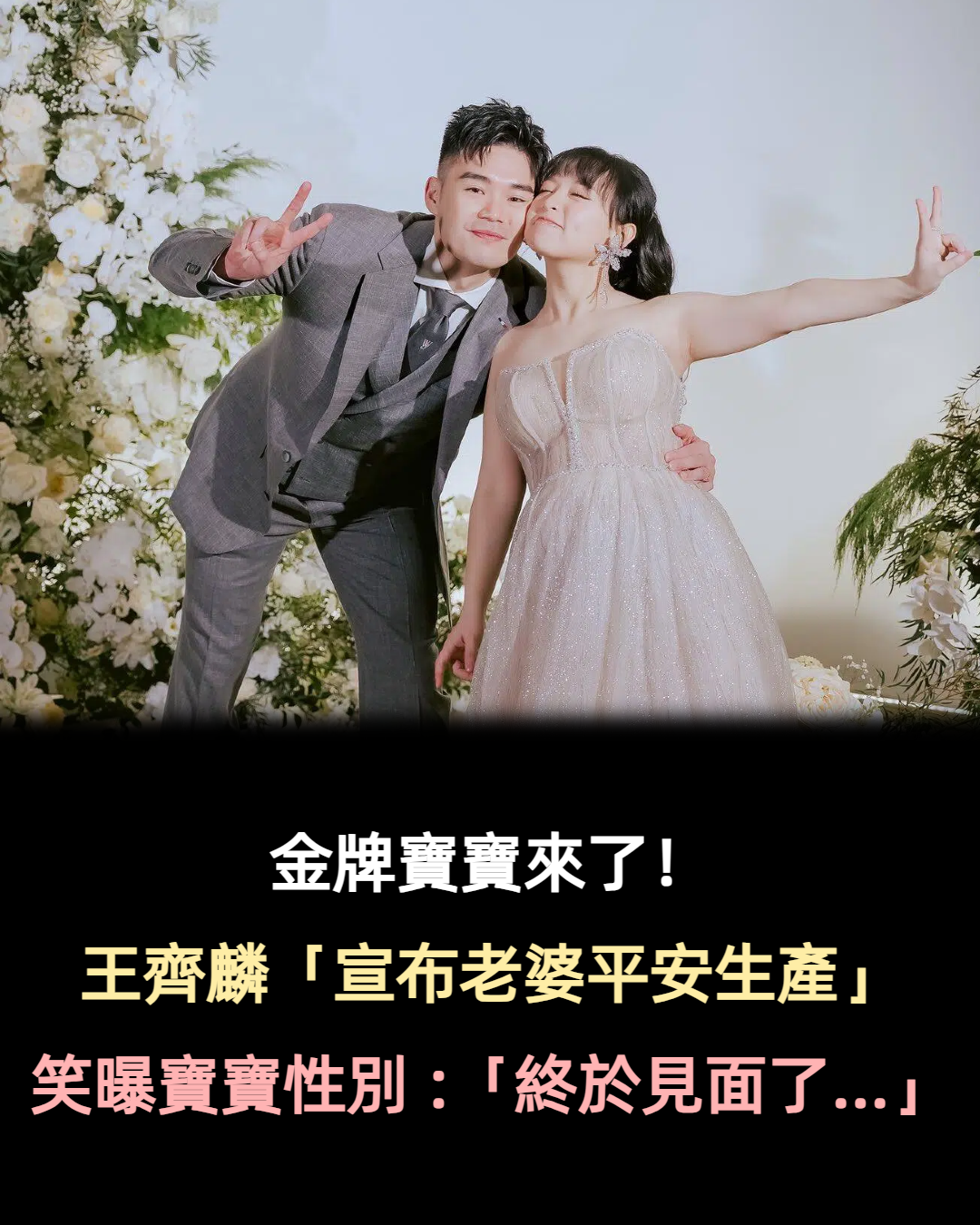 金牌寶寶來了！王齊麟「宣布老婆平安生產」　曬照「曝光寶寶性別」：終於見面了