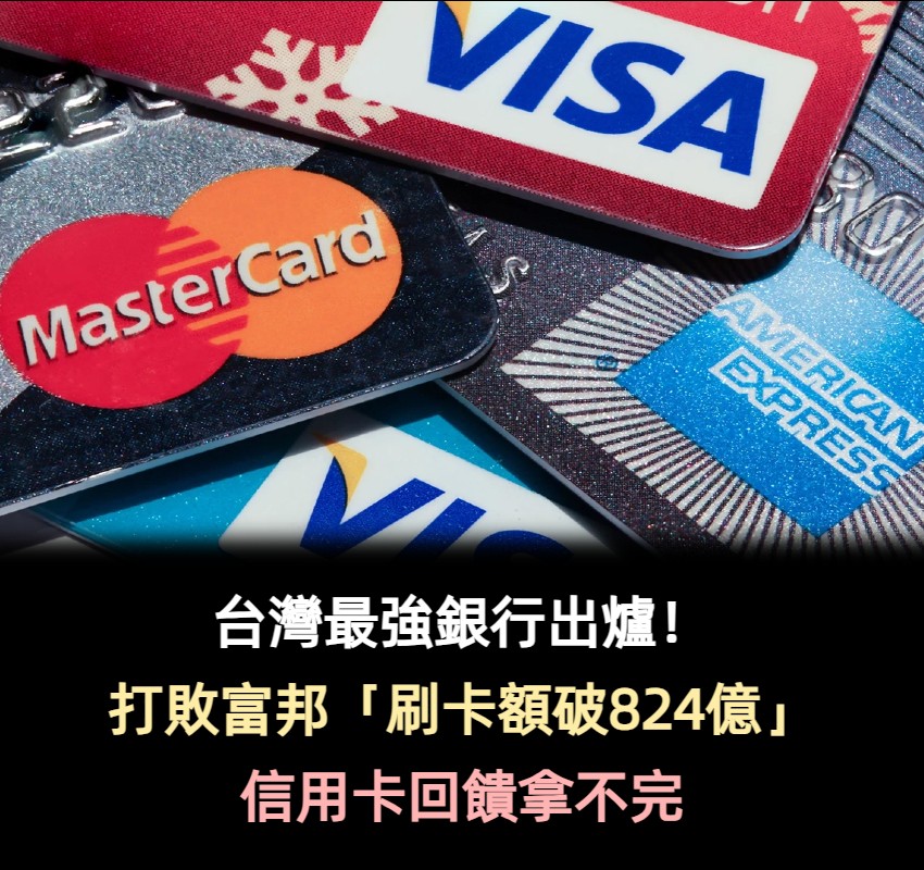 台灣最強銀行出爐！打敗富邦「刷卡額破824億」　用戶狂讚信用卡「回饋拿不完」