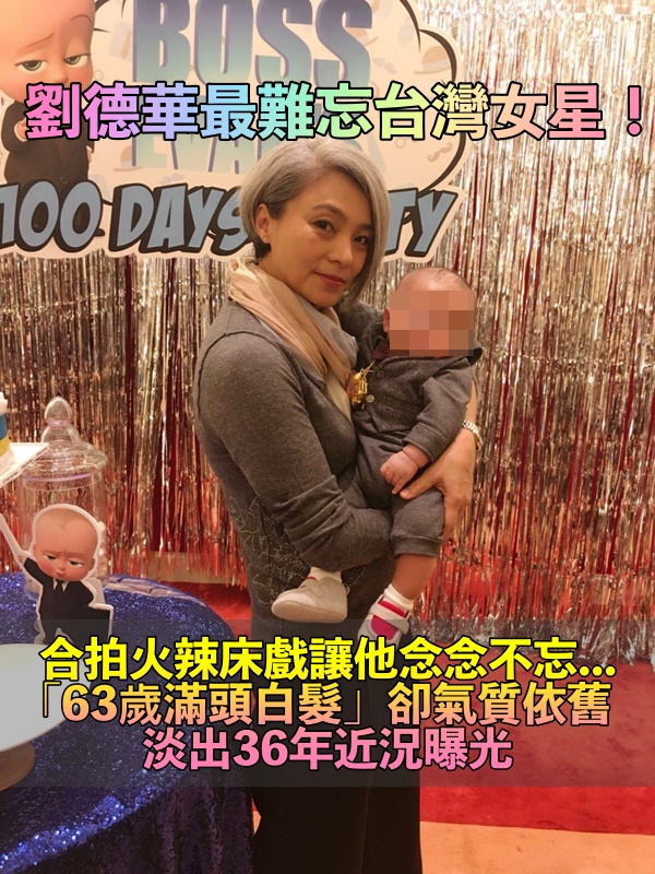 還記得她嗎？她是劉德華「最難忘床戲女星」紅極一時　淡出36年「白髮卻氣質優雅」現況曝光