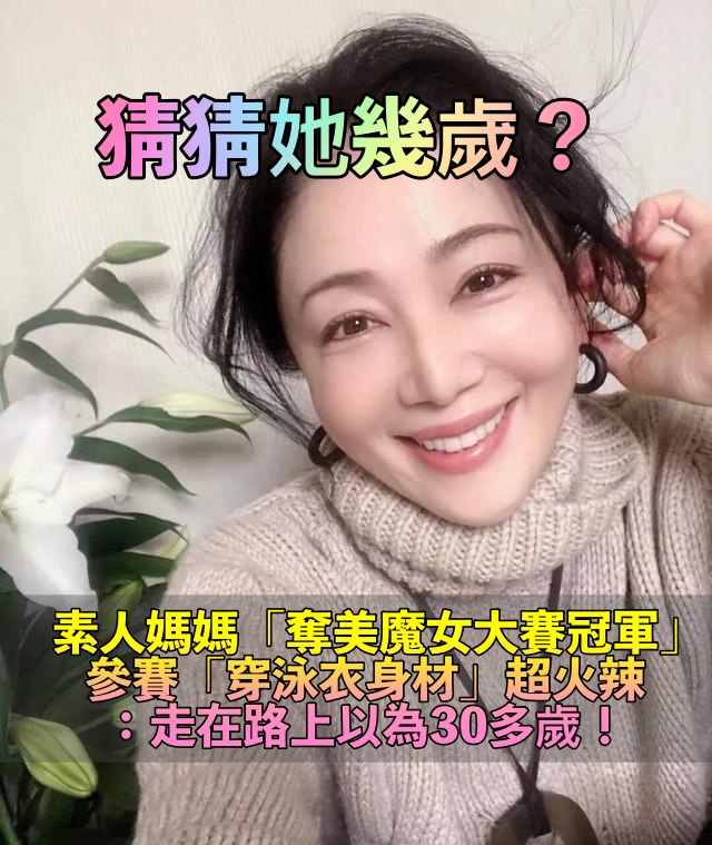 看起來像30歲！媽媽「日本選美大賽奪冠」少女身材爆紅　肌膚白裡透紅「真實年齡曝光」