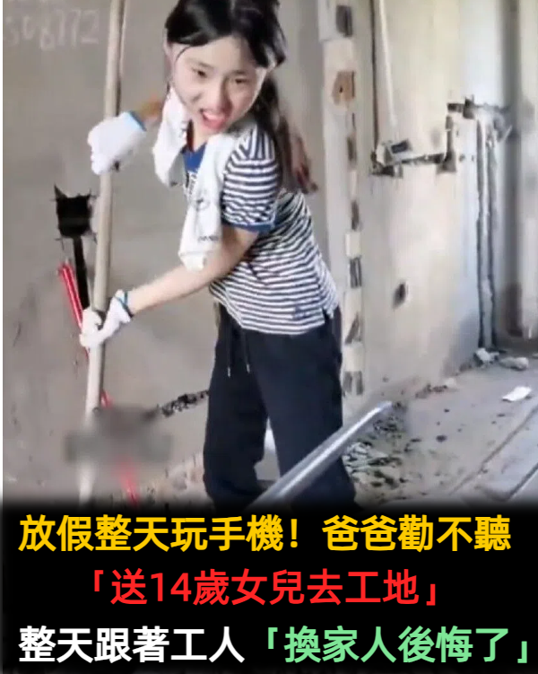 放假整天玩手機！爸爸勸不聽「送14歲女兒去工地」　3天後「換家人後悔了」