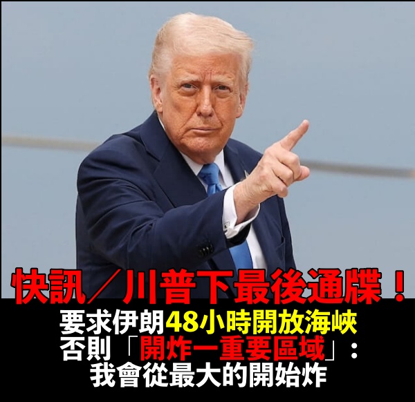 快訊/川普對伊朗放話「限48小時內開放」! 否則將「摧毀一重要區域」火大喊:從最大的開始炸
