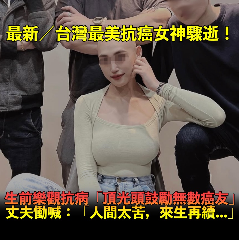 最新/台灣最美抗癌天使羽化!生前樂觀抗病「突消失3個月」 丈夫悲曝死訊:「願妳快樂,來生再續...」