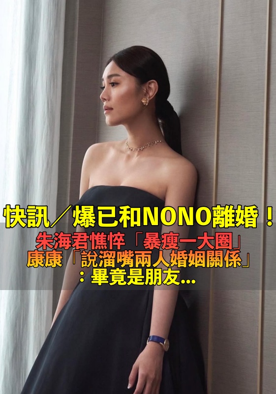 快訊/被爆已和NONO離婚!朱海君獨扛家計「暴瘦一大圈」 康康說溜嘴「兩人婚姻現況」