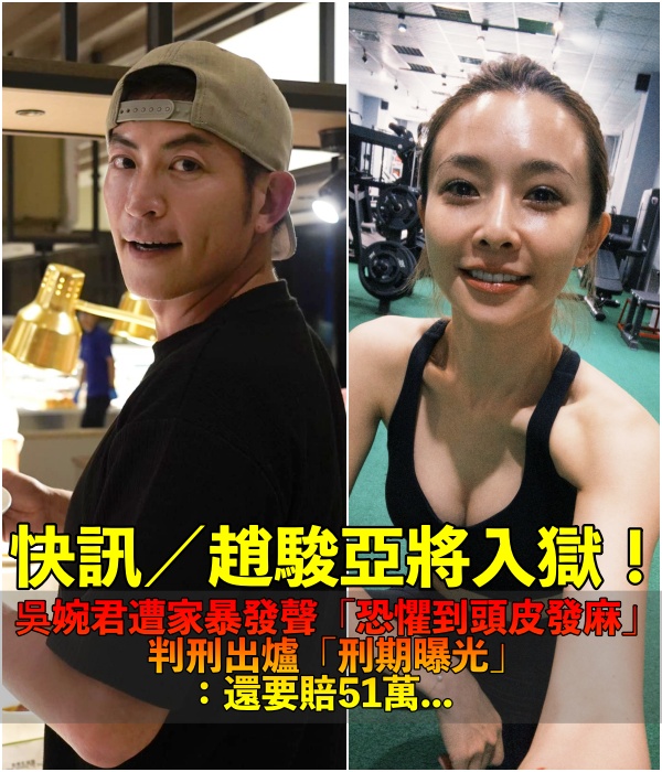 最新/趙駿亞家暴案判決出爐!將入獄「還需賠罰金」 吳婉君深夜吐心聲:「恐懼到頭皮發麻...」