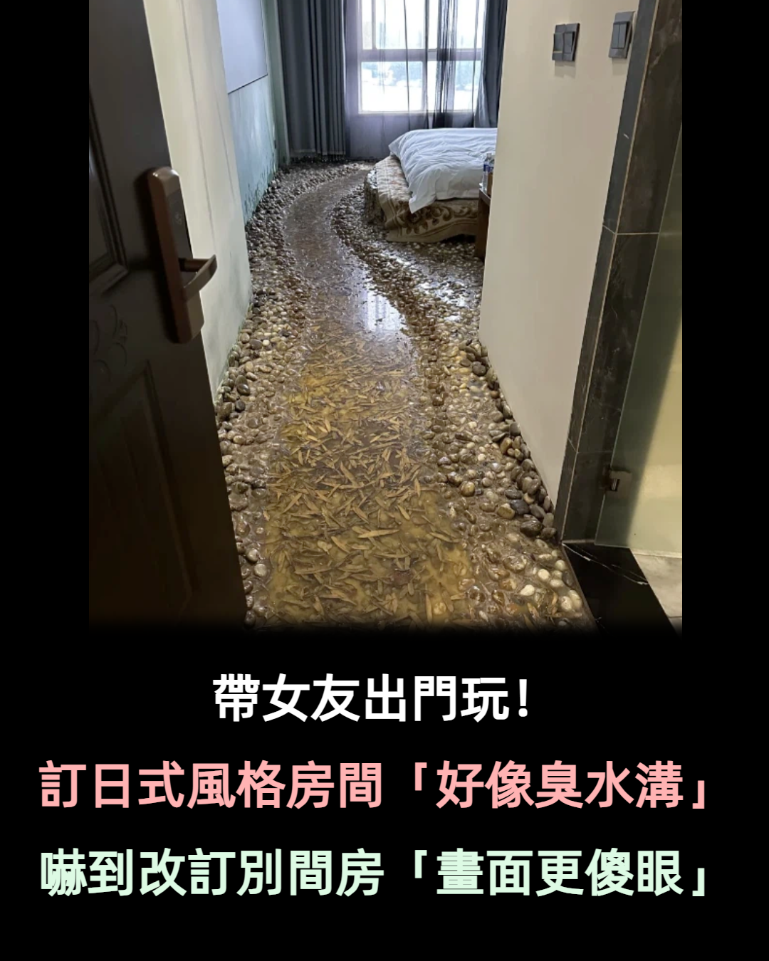 帶女友出門玩！他訂「日式風格房間」開門卻傻眼　網笑翻「根本一大條臭水溝」進門更慘