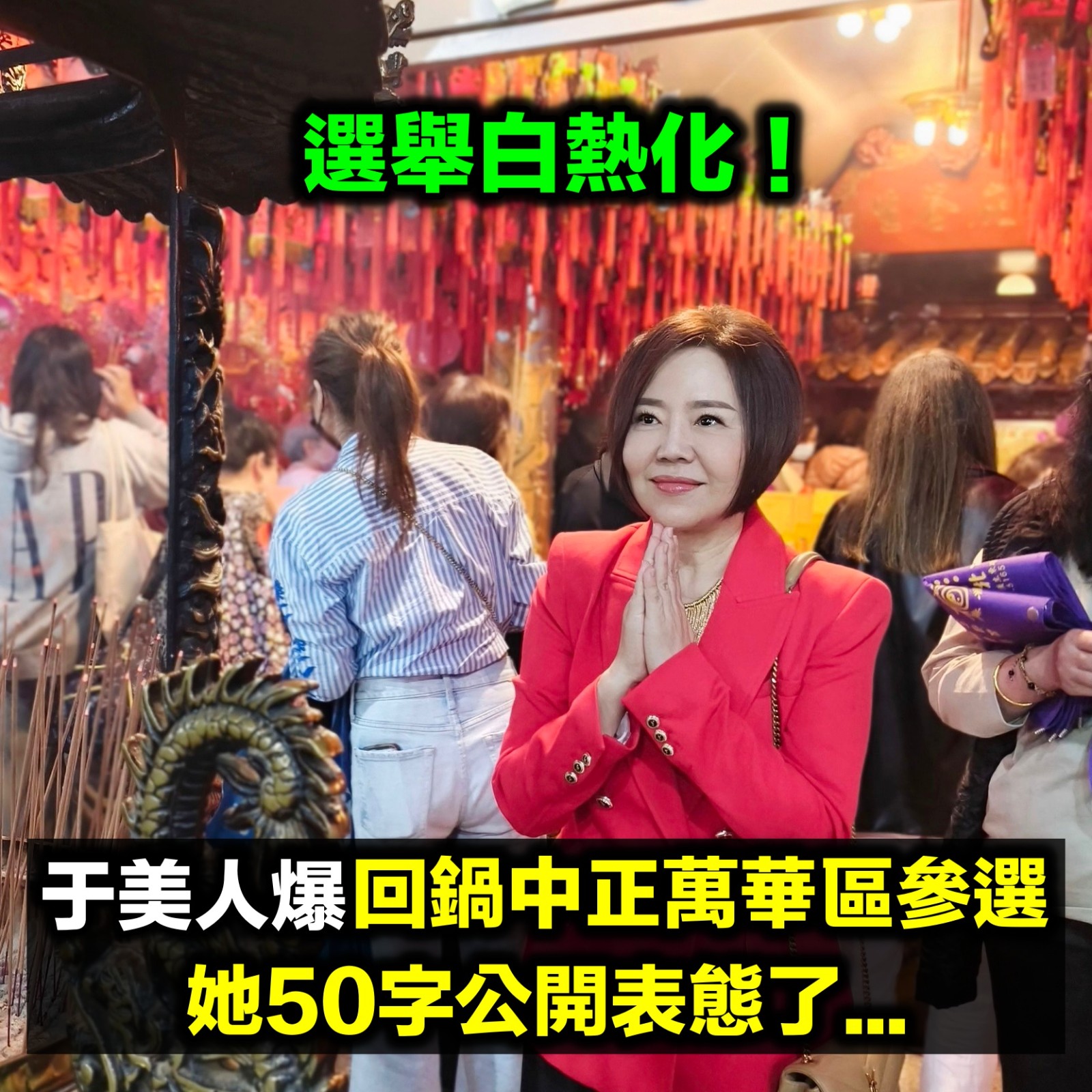 選舉白熱化!于美人爆回鍋「中正萬華區參選」 她50字公開表態了