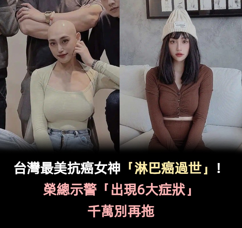 台灣最美抗癌女神「淋巴癌過世」!榮總示警「出現6大症狀」不要再拖