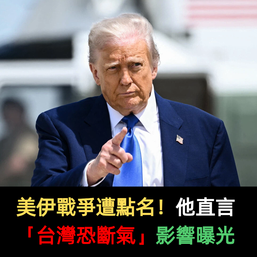 美伊戰爭遭點名!他直言「台灣恐斷氣」影響曝光