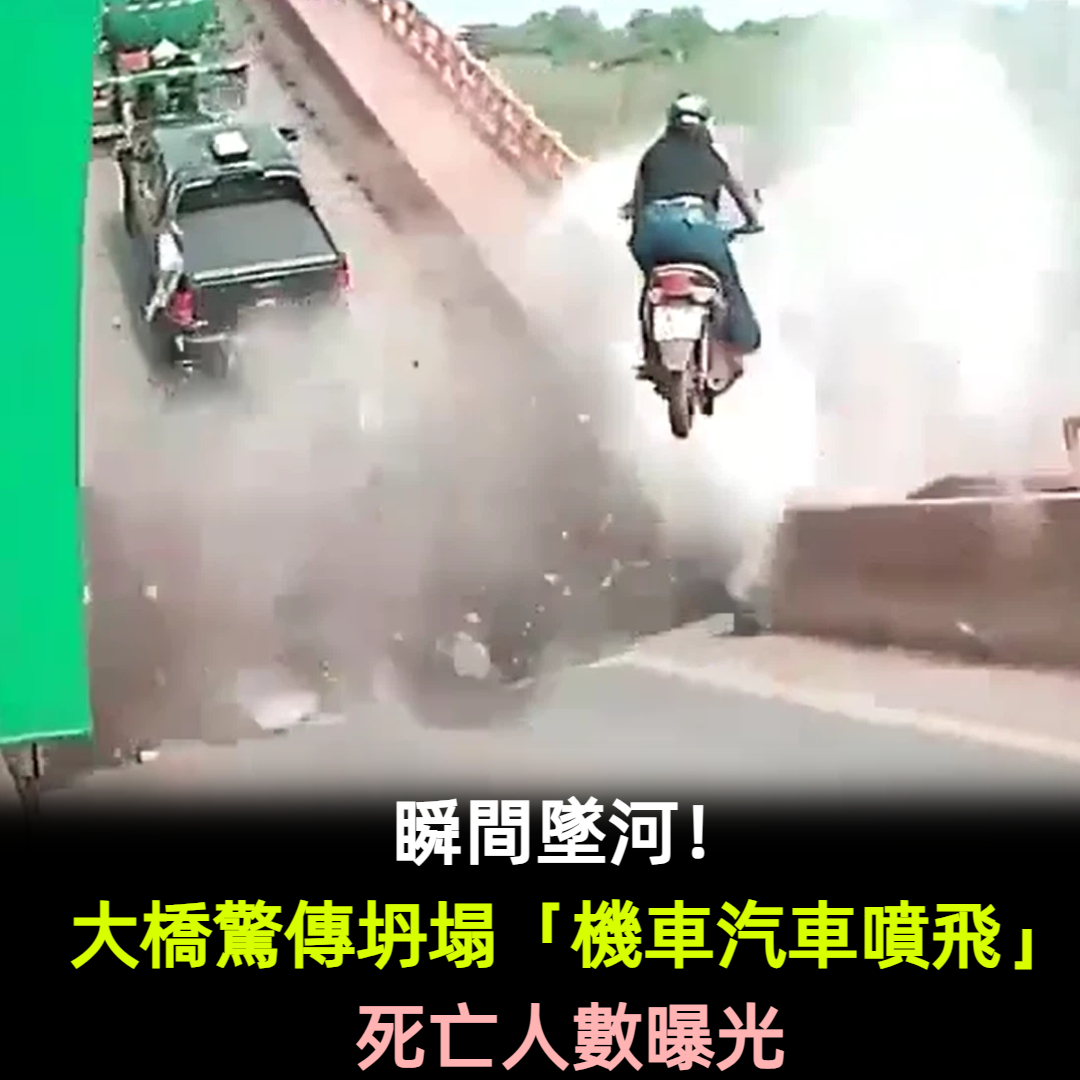 瞬間墜河！大橋驚傳坍塌「機車汽車噴飛」死亡人數曝光