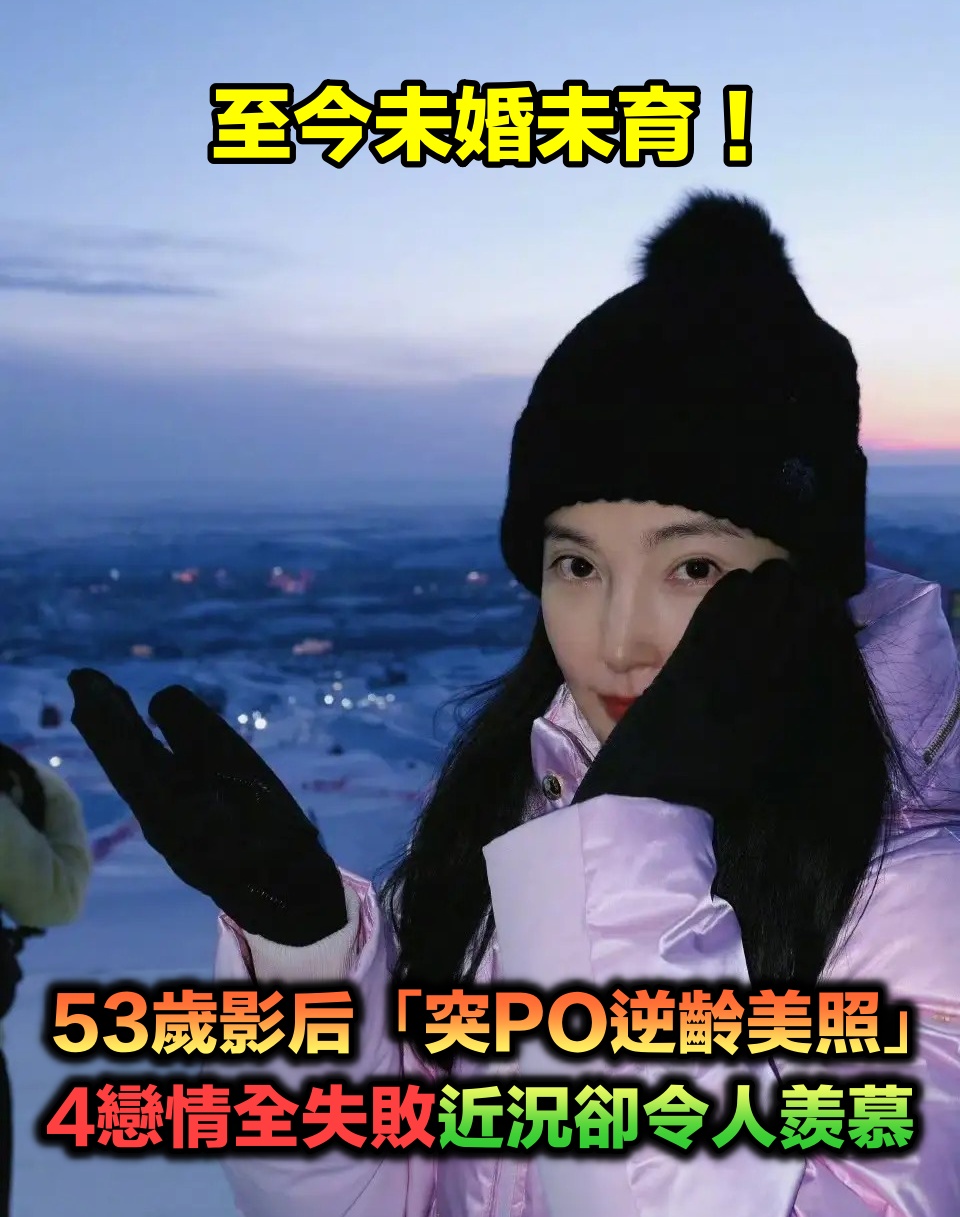 至今未婚未育！53歲影后「突PO滑雪美照」太逆齡　4段戀情全失敗「近況卻令人羨慕」