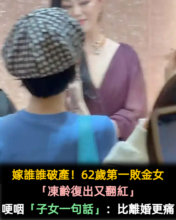 嫁誰誰破產!62歲第一敗金女「凍齡復出又翻紅」 她哽咽「遭子女痛恨」:比離婚更受傷