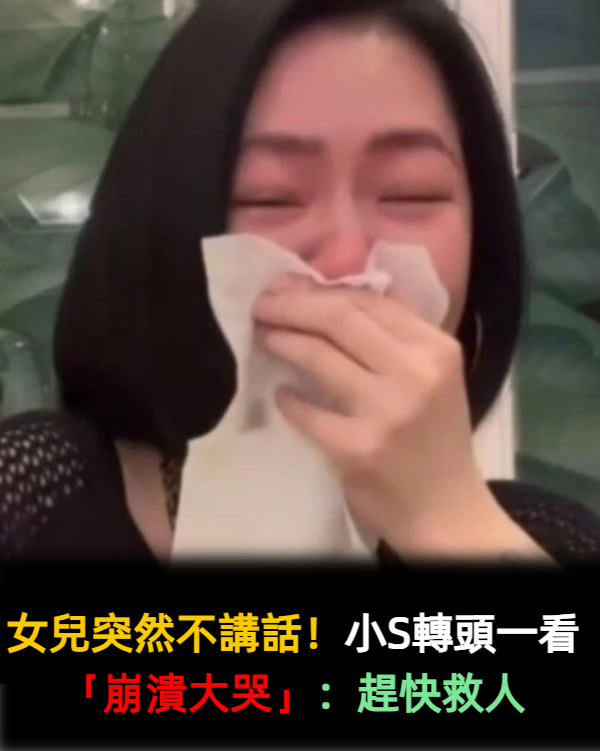 母女平時愛鬥嘴!許老三「突然反常安靜」小S疑惑不解 一靠近立刻大哭「淚求公公救人」:感覺快死了