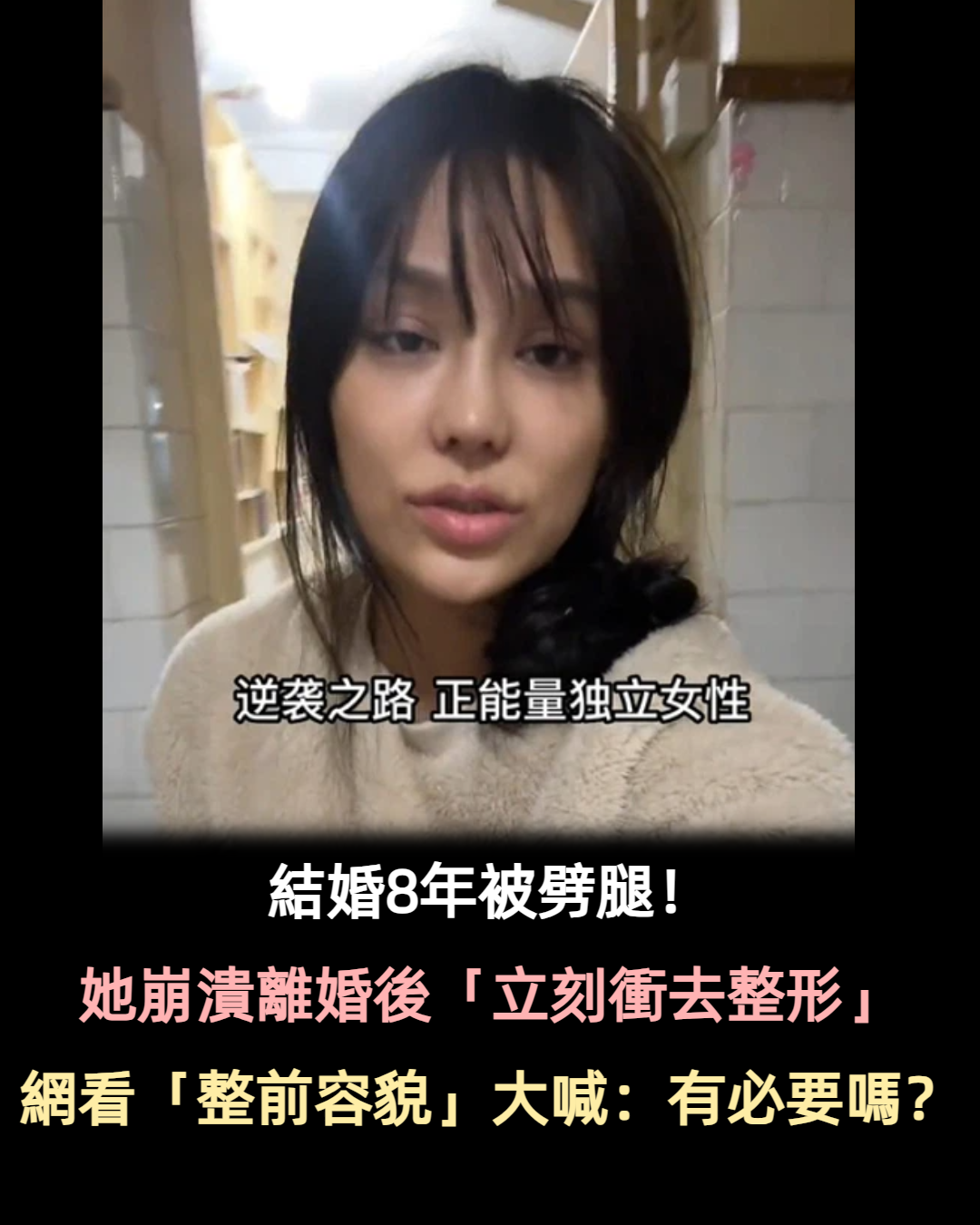獨力帶孩8年!千萬網紅「被軍人老公劈腿」崩潰離婚 她秒衝去整容「高喊要為自己而活」網友超心疼