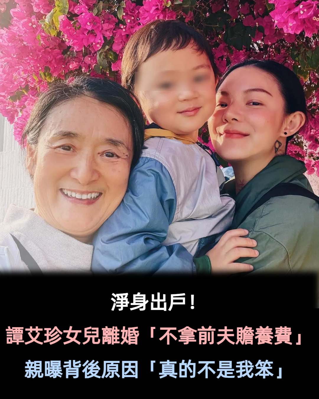 不拿前夫一毛錢!譚艾珍女兒離婚「淨身出戶不要贍養費」 親曝背後原因「真的不是我笨」