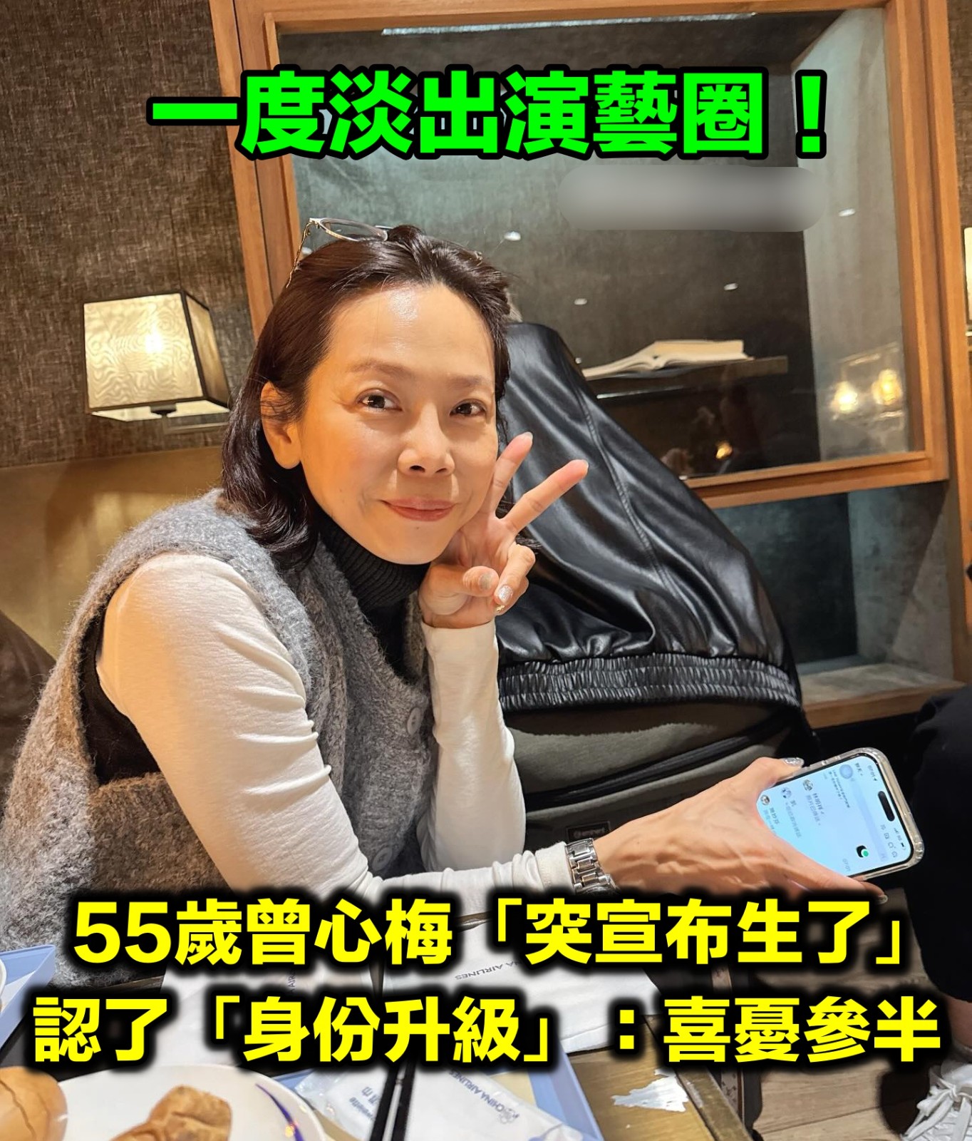 55歲曾心梅報喜！公布生了「身份升級」坦言：憂喜參半　一度淡出演藝圈「後續計畫曝光」