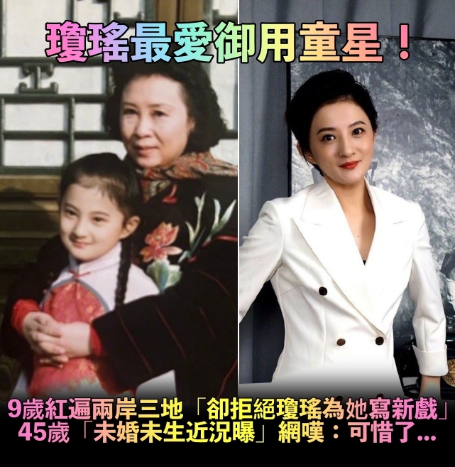 瓊瑤最愛童星！「小婉君」9歲紅遍兩岸三地　消失多年「45歲未婚未生」認：沒活成大家希望的望子