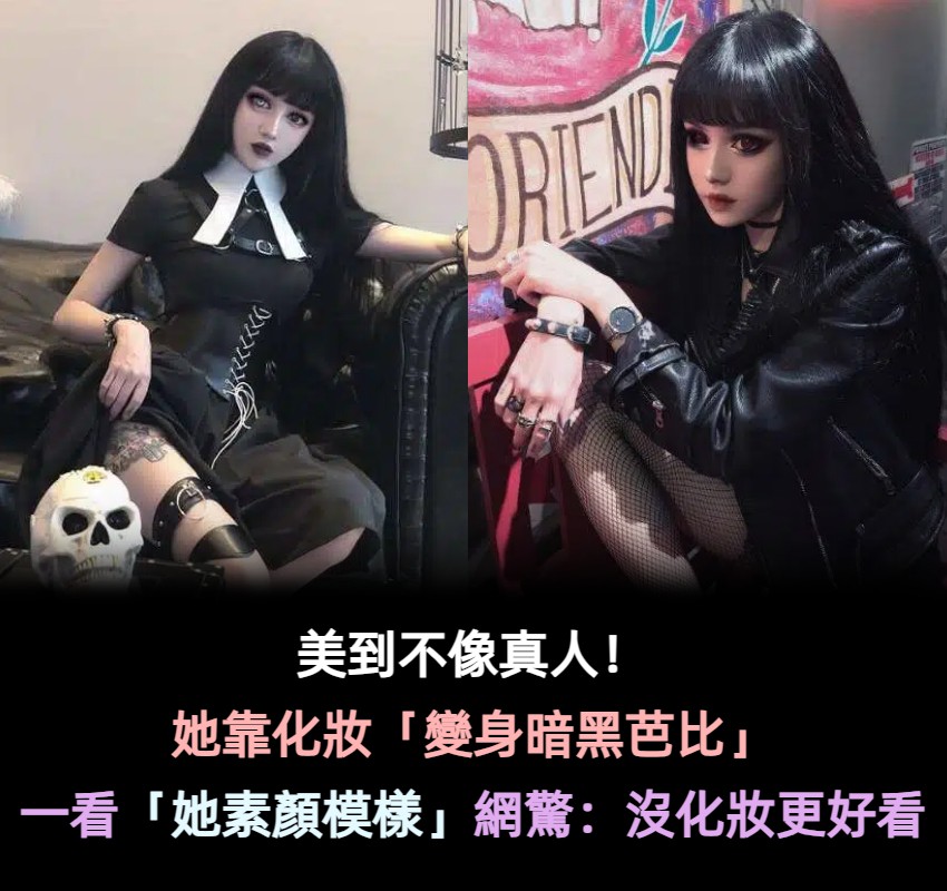 美到不像真人！她化身「行走的暗黑芭比」爆紅全網　一露出「無瑕疵素顏面貌」網驚嘆：沒化妝更正