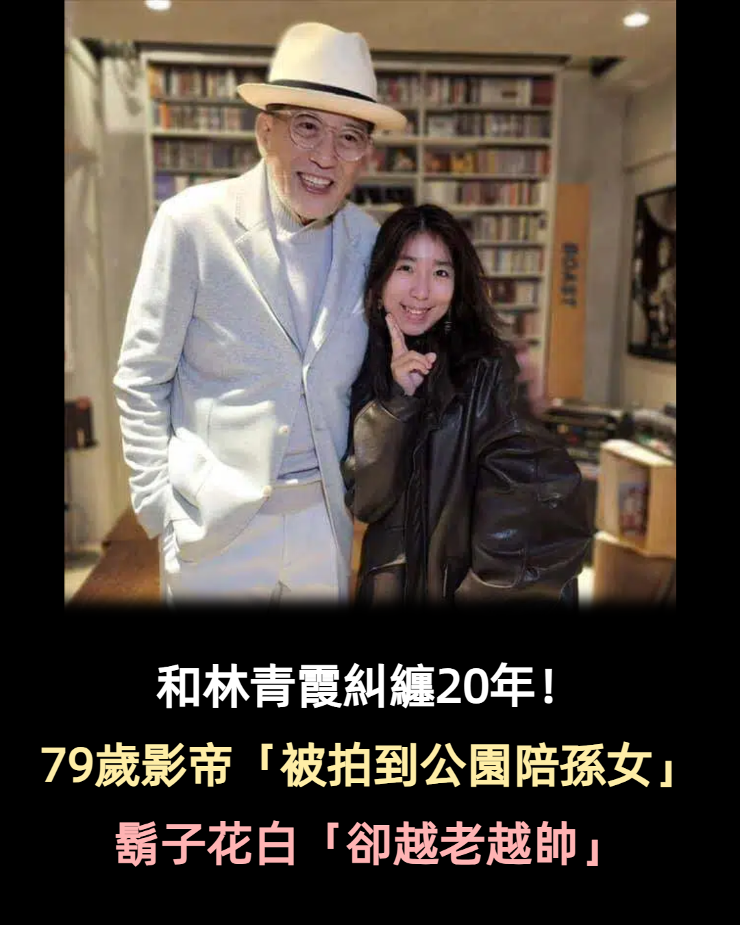 帥了一輩子！林青霞舊愛「被拍到公園陪孫女」　鬍子花白「容貌卻越老越帥」