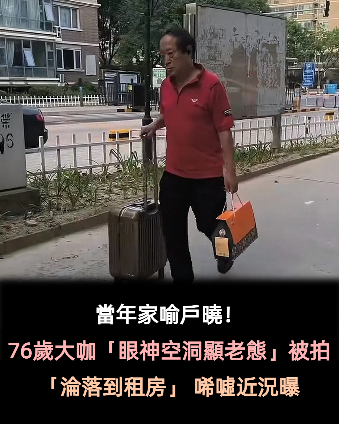 昔爆紅家喻戶曉！76歲大咖「眼神空洞、老態龍鍾」　「淪落到租房」被巧遇近況曝