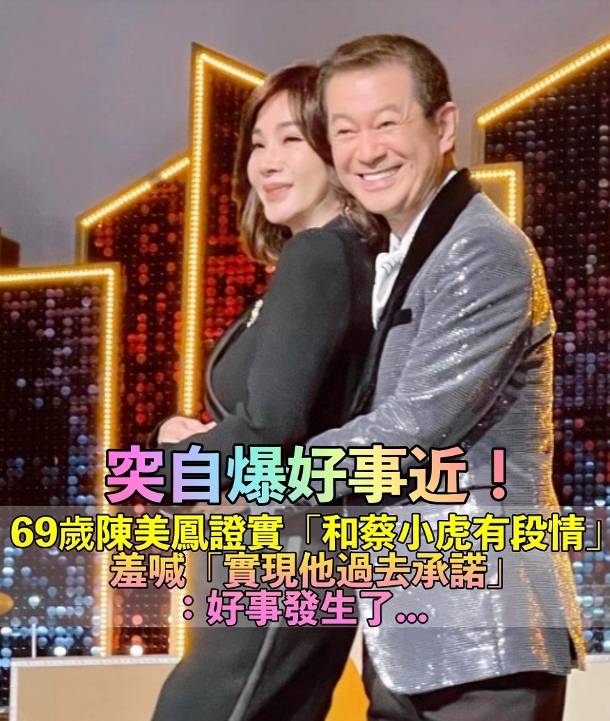 突發文好事發生！69歲陳美鳳自爆「與蔡小虎有一段情」　認了「對方給過承諾」：他很用心...