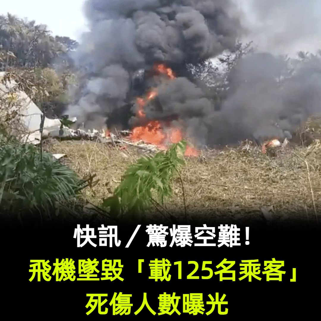 快訊／驚爆空難！飛機墜毀「載125名乘客」死傷人數曝光　