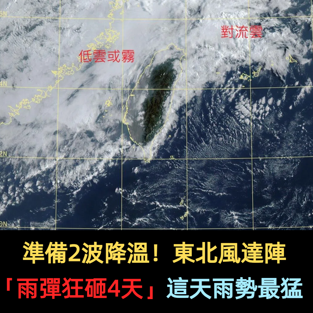 準備2波降溫！東北風達陣「雨彈狂砸4天」這天雨勢最猛
