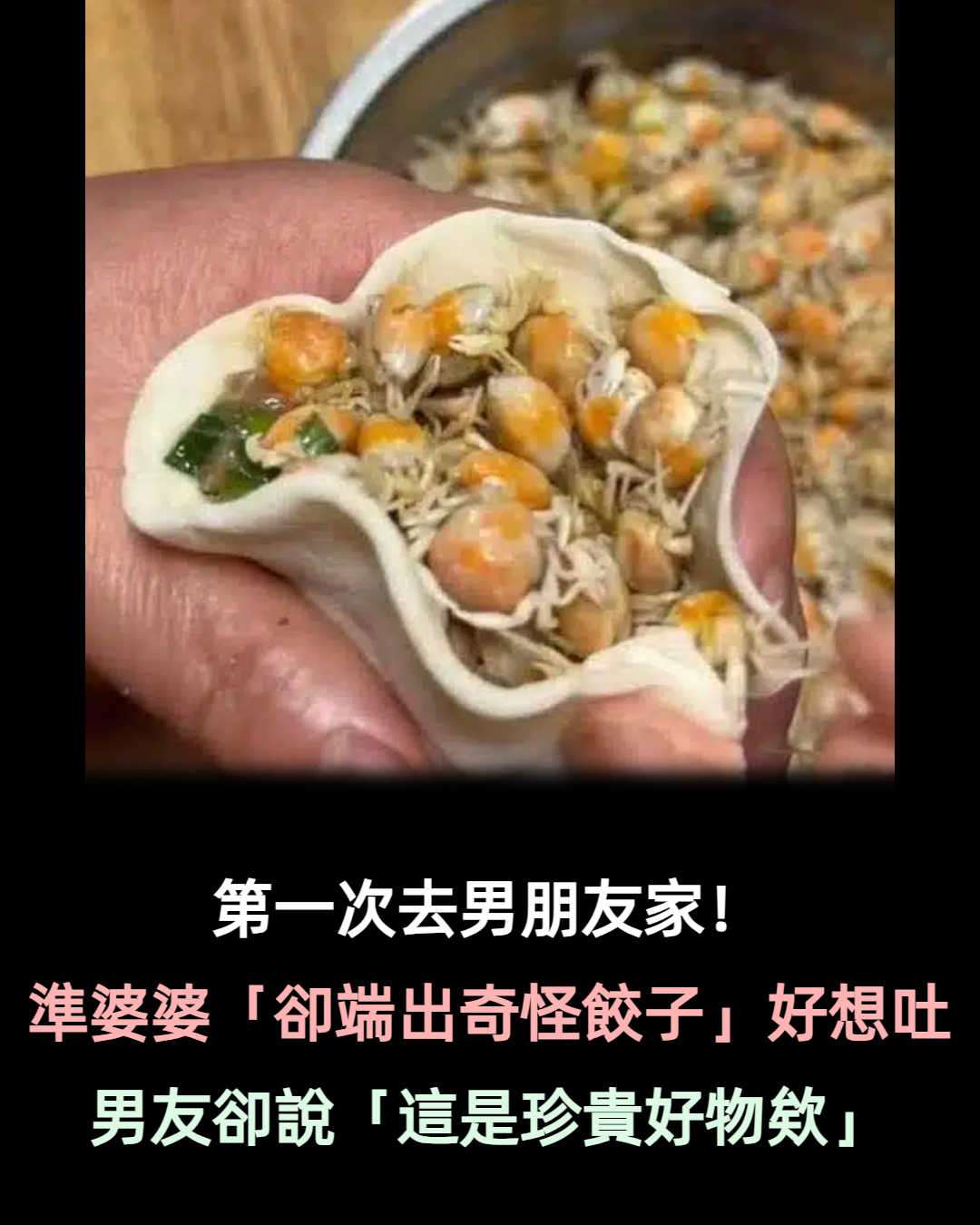 第一次去男朋友家！準婆婆「卻端出奇怪餃子」我瞬間變臉　男友卻解釋「這是珍貴的好東西」