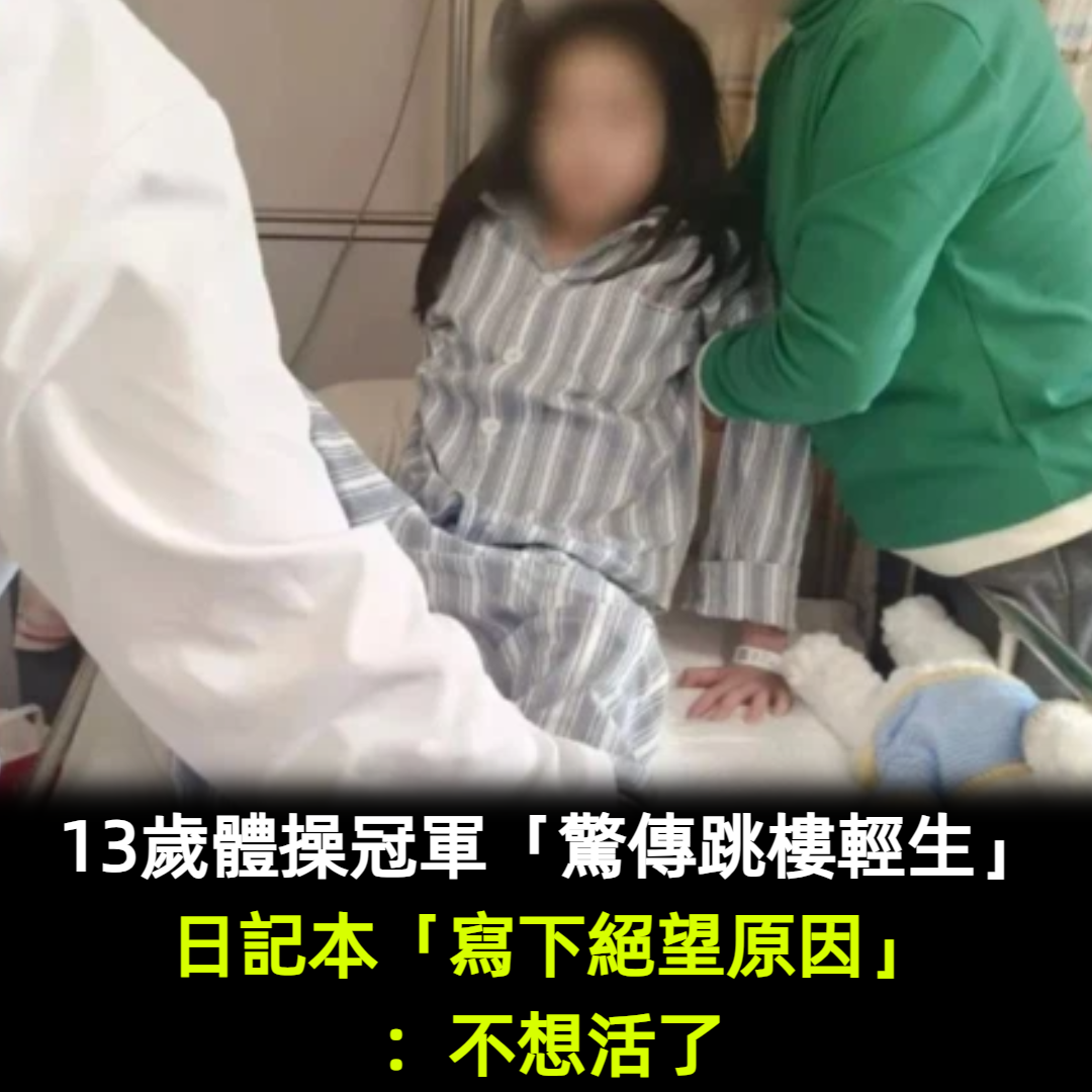 13歲體操冠軍「驚傳跳樓輕生」！日記本「寫下絕望原因」：不想活了