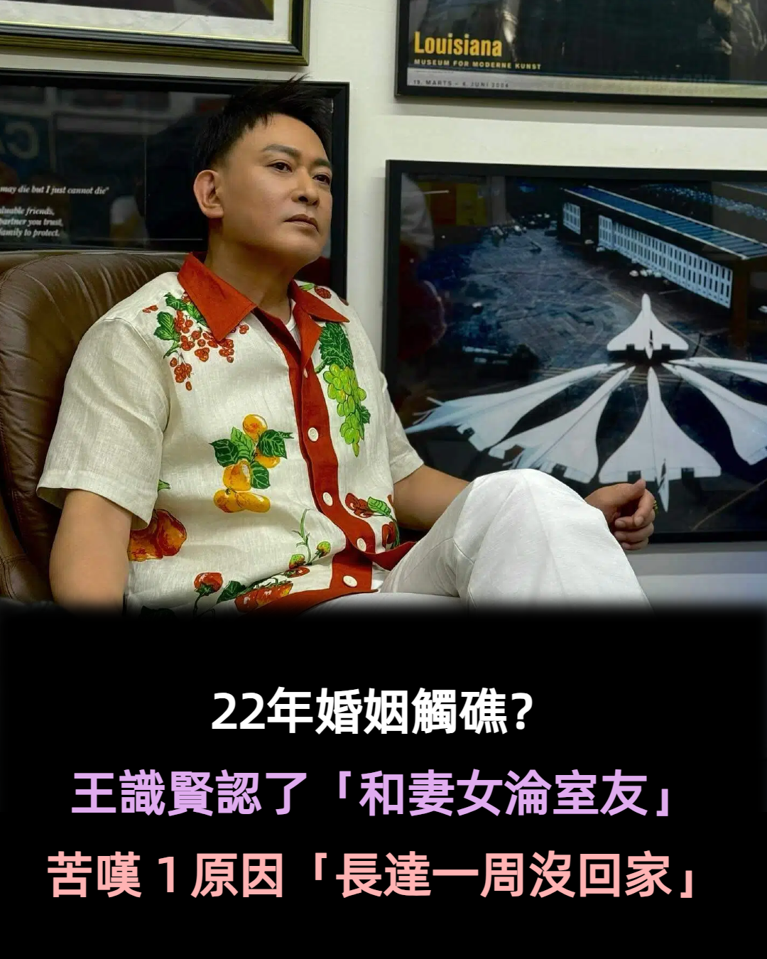 結婚22年！王識賢認了「和妻女淪室友」　因1事「長達1禮拜沒回家」：我還可以做些什麼？