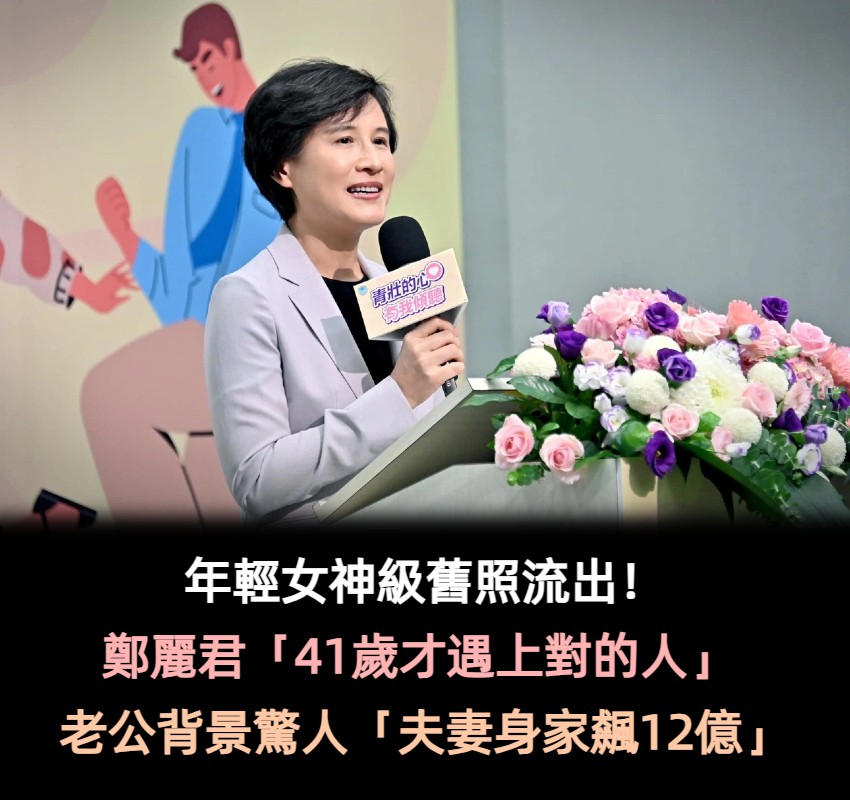 年輕女神級舊照流出！鄭麗君「41歲才遇上對的人」 老公背景驚人「夫妻身家飆12億」