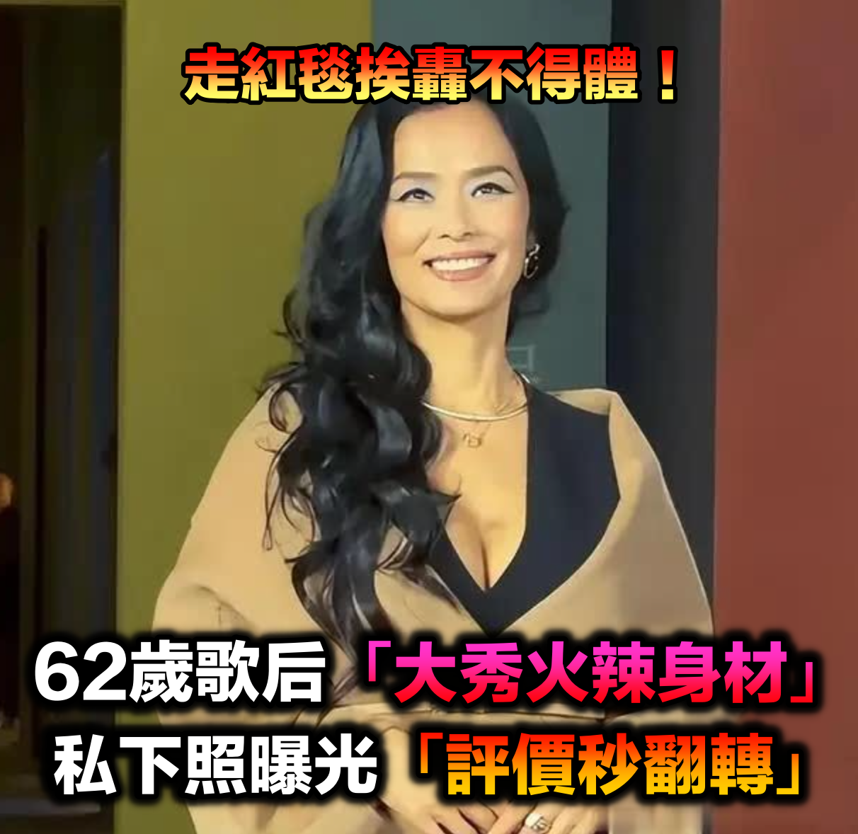 出席活動紅毯！62歲歌后「大秀火辣身材」挨轟不得體　私下照曝光「評價瞬間大翻轉」：活得太通透了