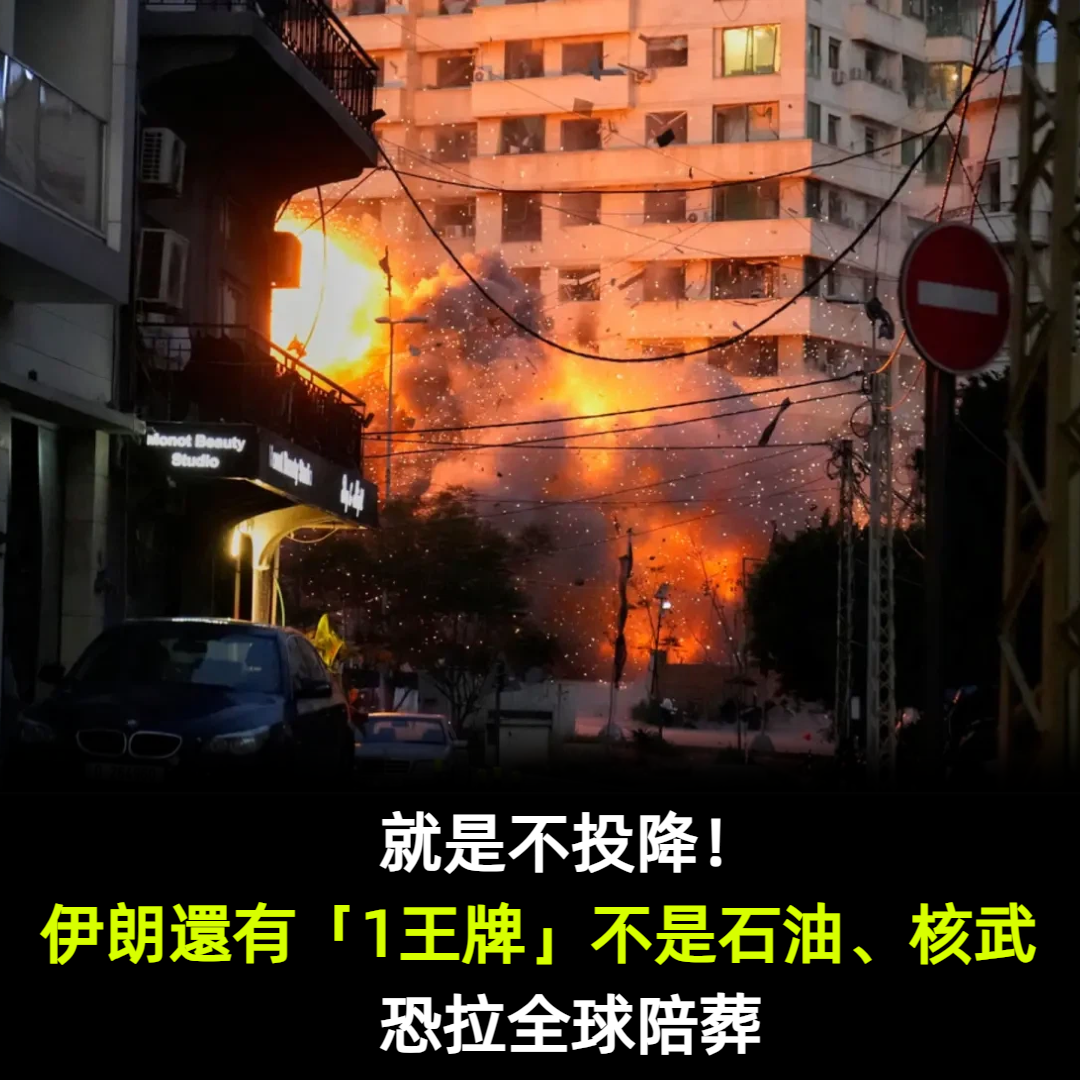 就是不投降！伊朗還有「1王牌」不是石油、核武　恐拉全球下水