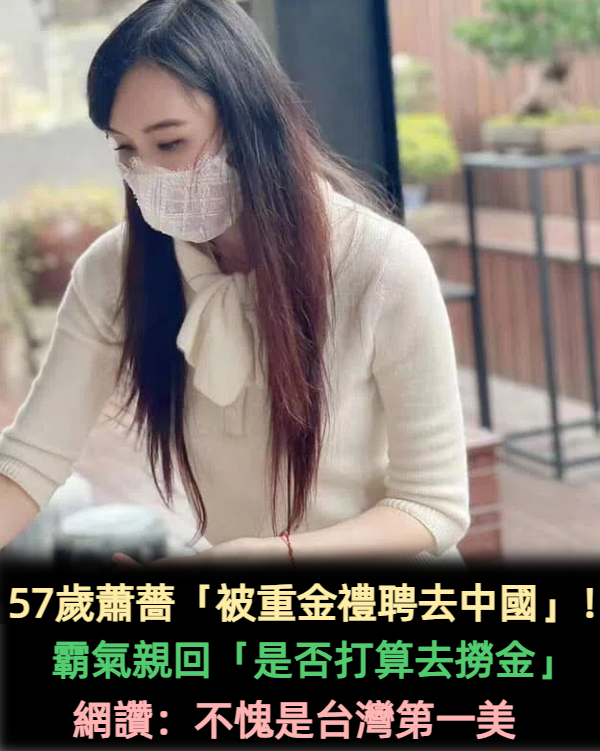 不愧是台灣第一美！57歲蕭薔驚傳「被中國重金禮聘」　她笑回應「問題不在錢」