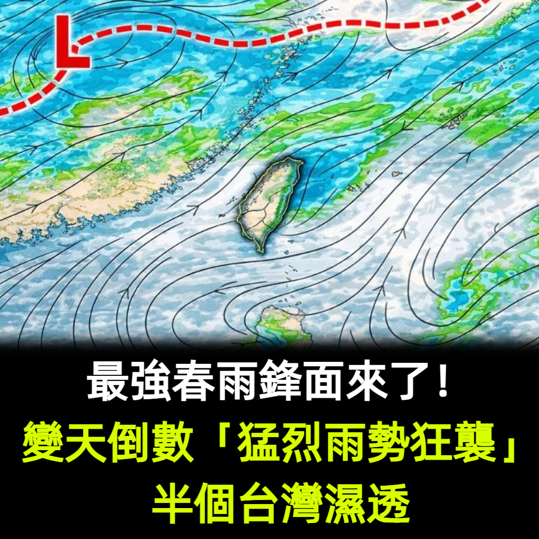最強春雨鋒面來了！變天倒數「猛烈雨勢狂襲」半個台灣濕透