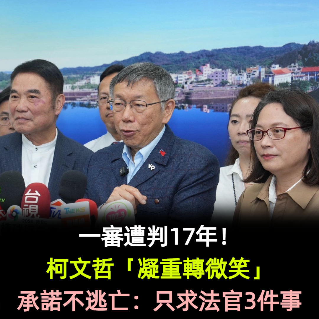 一審遭判17年！柯文哲「凝重轉微笑」承諾不逃亡：只求3件事
