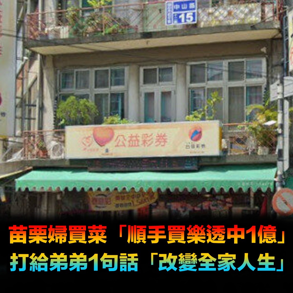 苗栗婦買菜「順手買樂透」竟中1億!打給弟弟「說1句話」改變全家人生