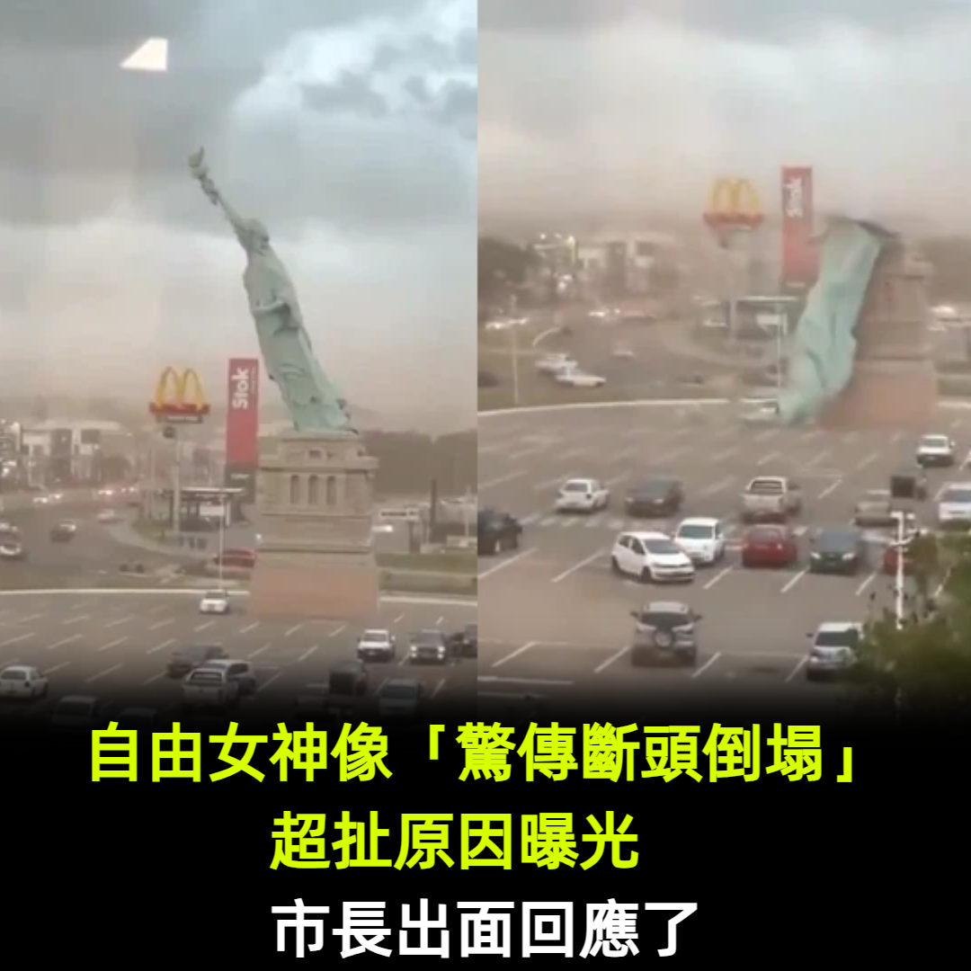 自由女神像「驚傳斷頭倒塌」超扯原因曝光　市長出面回應了