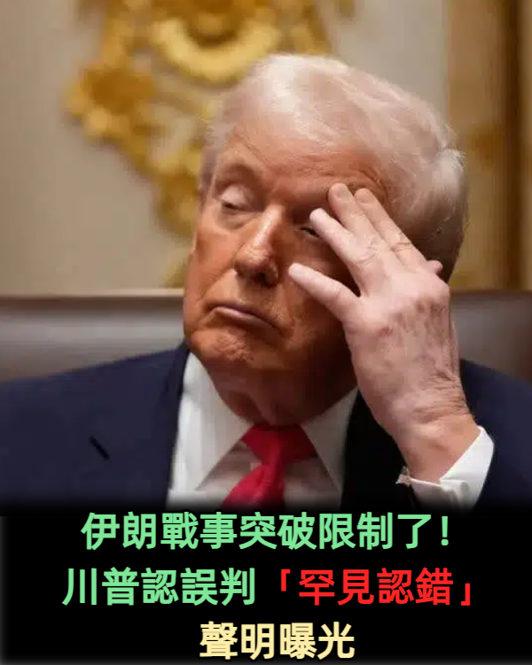 突破限制了！川普認了「犯下錯誤」：很少誤判...