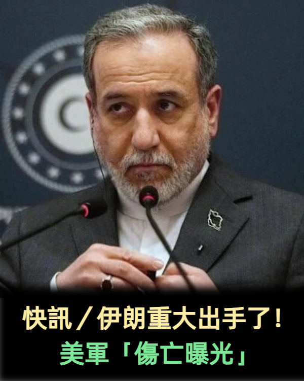 快訊／伊朗重大出手了！美軍「傷亡曝光」