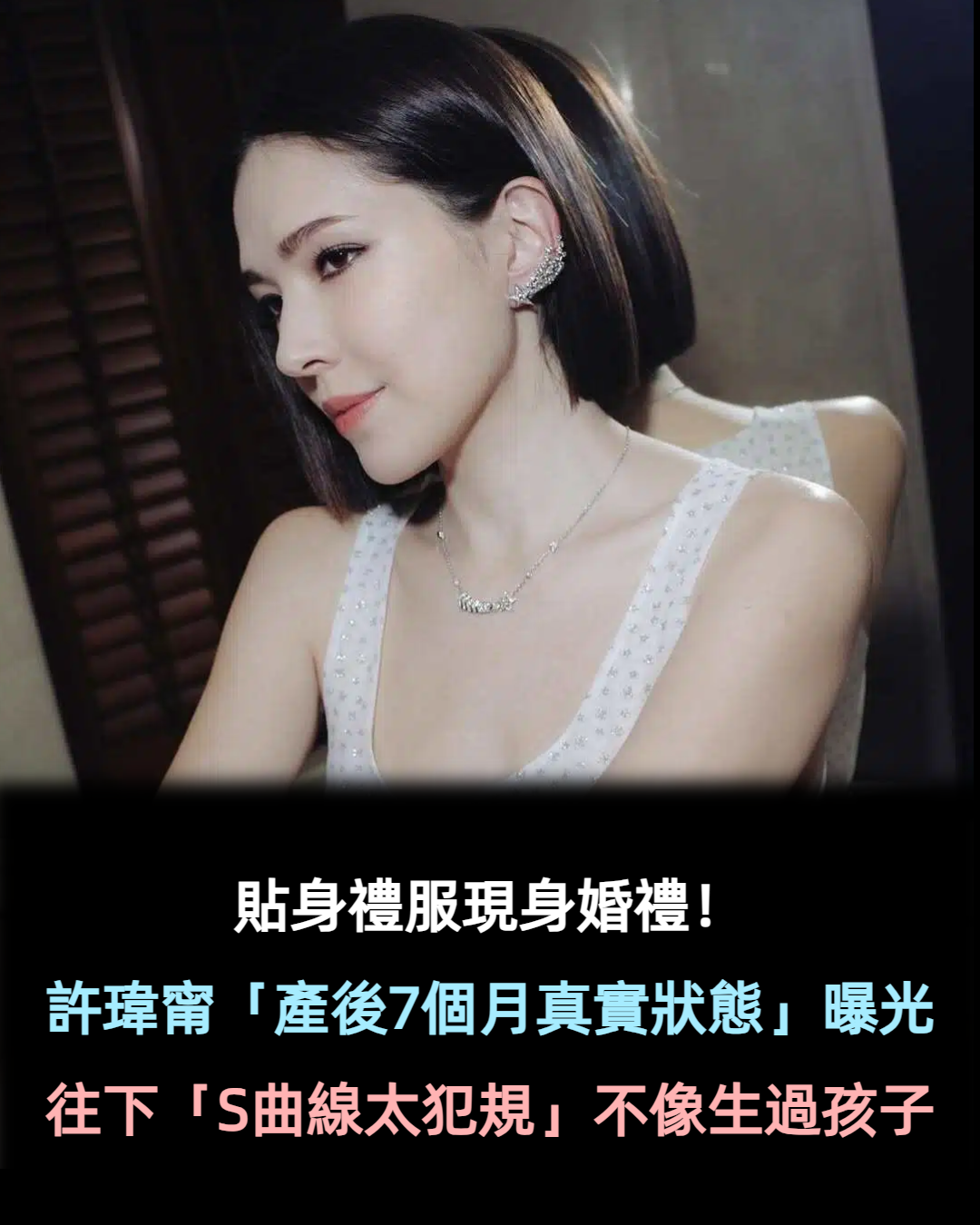 貼身禮服現身婚禮!許瑋甯「產後7個月真實狀態」曝光 往下「S曲線太犯規」網看呆:不像生過孩子