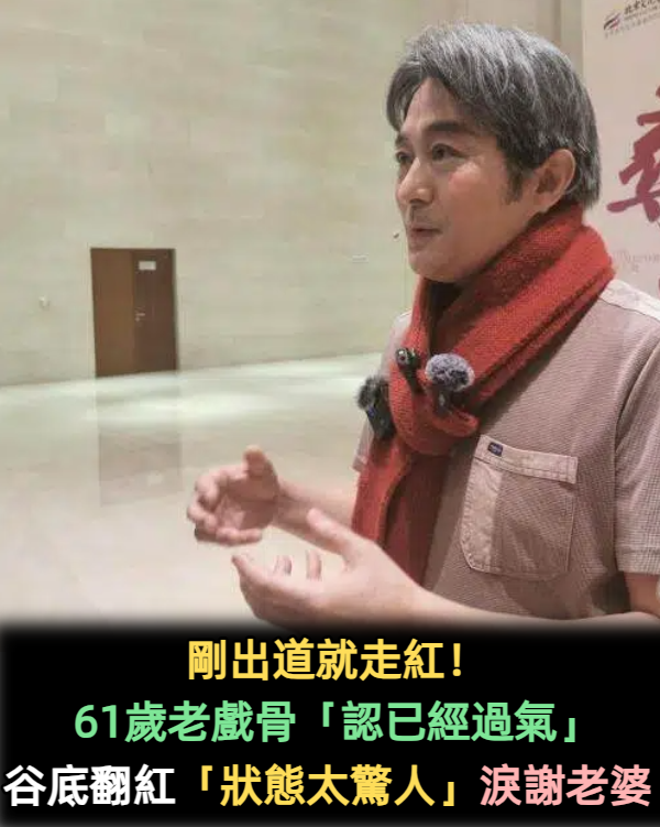 剛出道就走紅!61歲老戲骨「認已經過氣」不自怨自艾 谷底翻紅「狀態太驚人」:淚謝老婆力挺