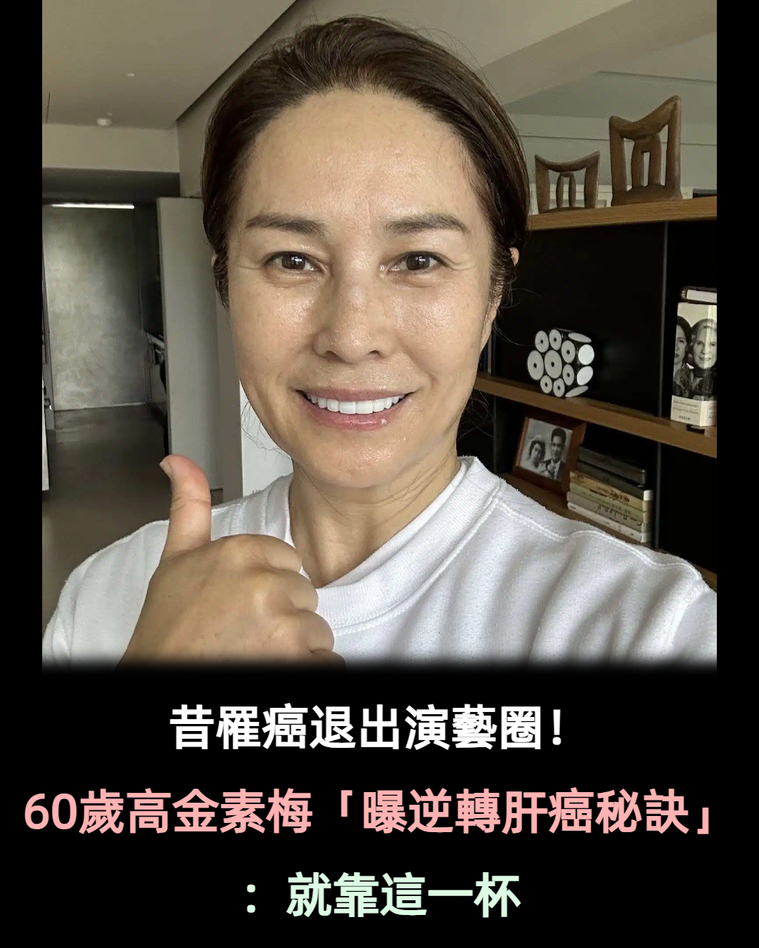 昔罹癌退出演藝圈!60歲高金素梅「曝逆轉肝癌秘訣」:就靠這一杯