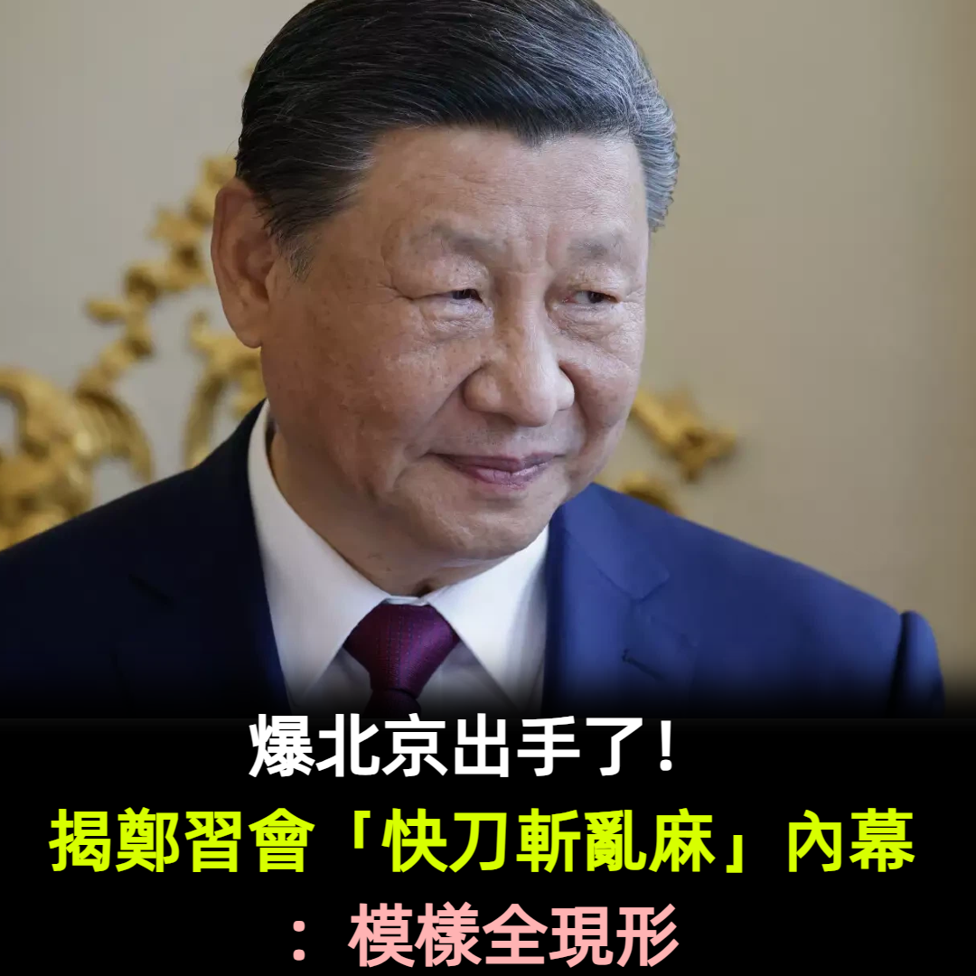 爆北京出手了!揭鄭習會「快刀斬亂麻」內幕:模樣全現形