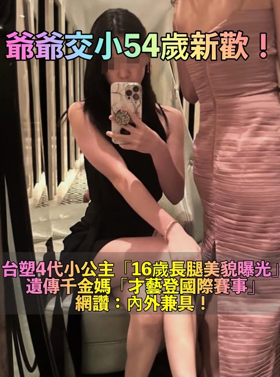 只小爺爺新歡4歲！台塑4代小公主「16歲長腿美貌」曝　遺傳千金媽「才藝躍上國際」內外兼具❤️