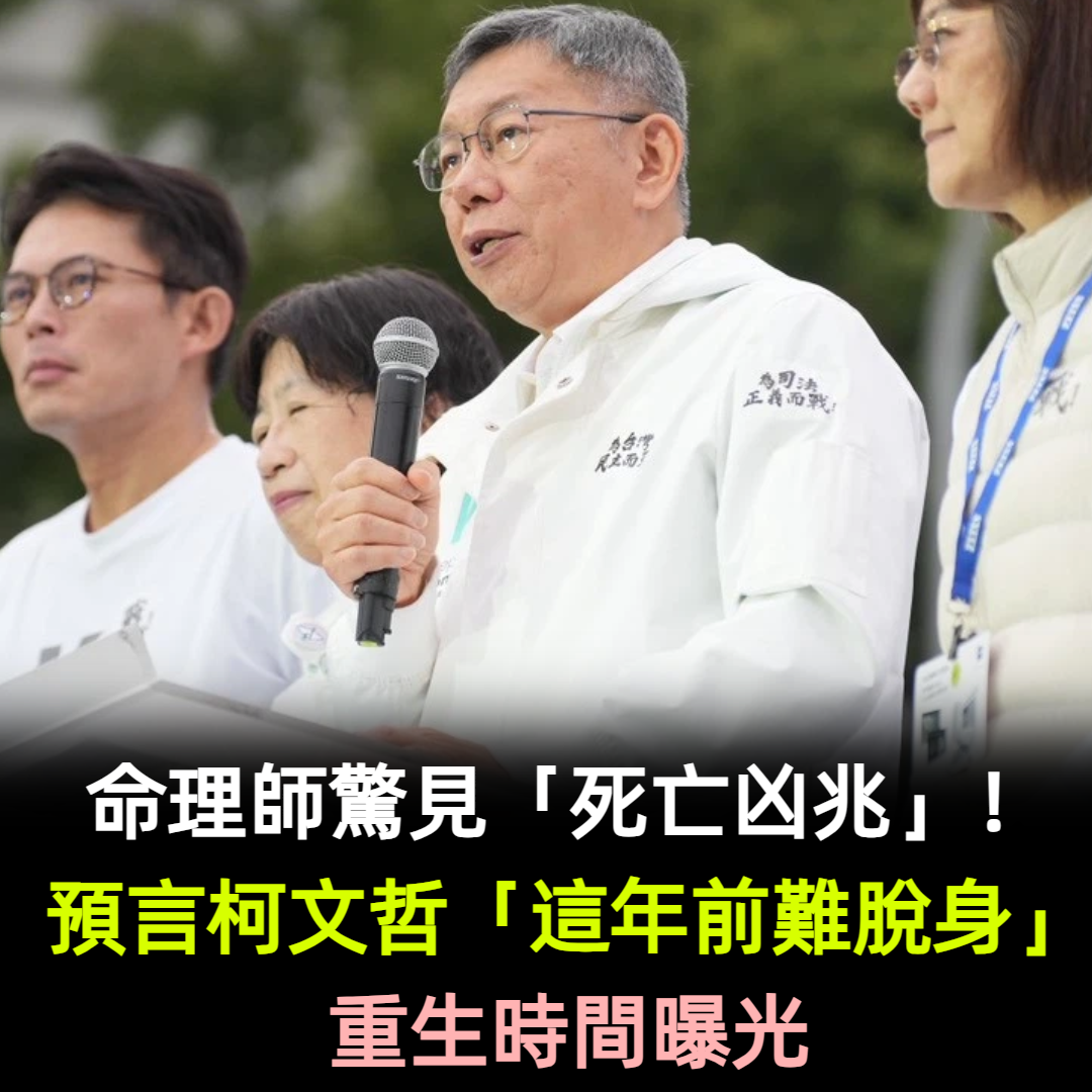 驚現「死亡凶兆」！命理師預言：柯文哲「這年前難脫身」重生時間曝光