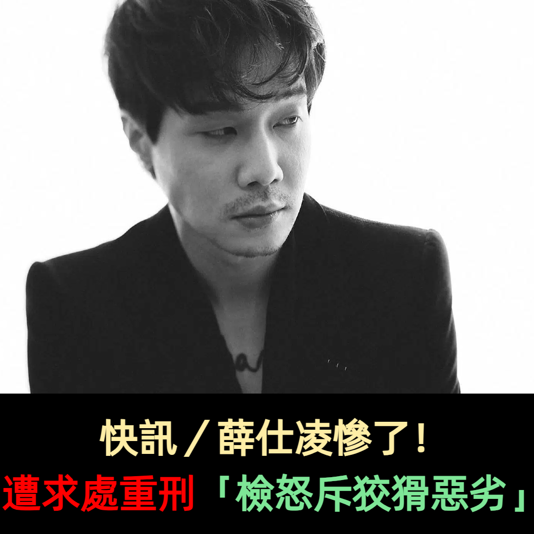 快訊/薛仕凌慘了!遭求處重刑「檢怒斥狡猾惡劣」